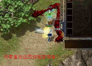 传奇里的庄园究竟在哪里? 传奇里的庄园究竟在哪里?