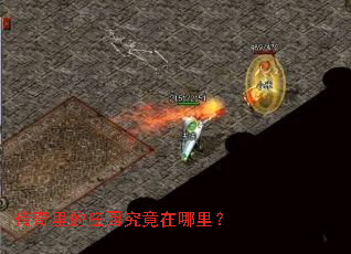 传奇里的庄园究竟在哪里? 传奇里的庄园究竟在哪里?