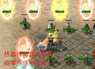 热血传奇血饮武器由哪些怪物掉落? 热血传奇血饮武器由哪些怪物掉落?
