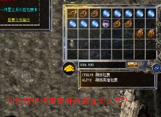 如何获得传奇最肝武器龙炎之刃? 如何获得传奇最肝武器龙炎之刃?