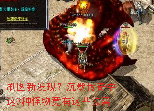 刷图新发现?沉默传奇中这3种怪物竟有这些惊喜 刷图新发现?沉默传奇中这3种怪物竟有这些惊喜