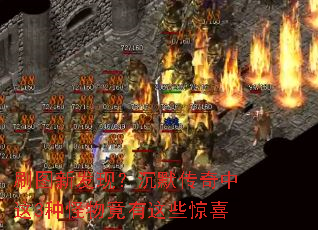 刷图新发现?沉默传奇中这3种怪物竟有这些惊喜 刷图新发现?沉默传奇中这3种怪物竟有这些惊喜