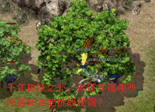 ǧ������֮�⣬�㻹֪����Щ����BOSS����ս�ؼ���
