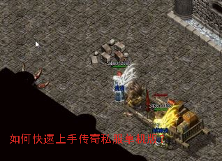 如何快速上手传奇私服单机版? 如何快速上手传奇私服单机版?