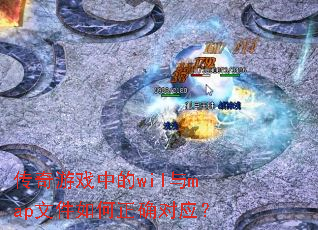 ������Ϸ�е�wil��map�ļ������ȷ��Ӧ��