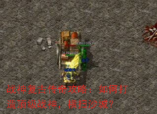 ս�񸴹Ŵ��湥�ԣ���δ��춥��ս�񣬺�ɨɳ�ǣ�
