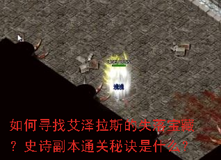 ���Ѱ�Ұ�����˹��ʧ�䱦�أ�ʷʫ����ͨ���ؾ���ʲô��