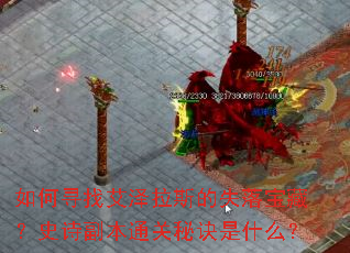 ���Ѱ�Ұ�����˹��ʧ�䱦�أ�ʷʫ����ͨ���ؾ���ʲô��
