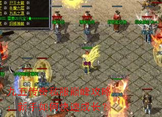 ���崫��˽���۷幥�ԣ�������ο��ٳɳ���
