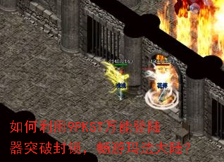 �������9PKST���ܵ�½��ͻ�Ʒ����������귨��½��