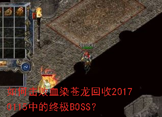 ��λ���ѪȾ��������20170115�е��ռ�BOSS��