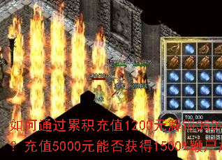 ���ͨ���ۻ���ֵ1200Ԫ����350%��ʬ���ܣ���ֵ5000Ԫ�ܷ���1500%��ʬ�ӳɣ�