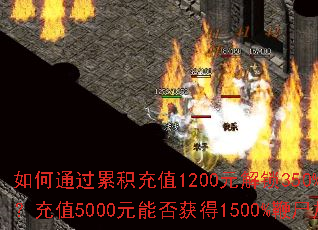 ���ͨ���ۻ���ֵ1200Ԫ����350%��ʬ���ܣ���ֵ5000Ԫ�ܷ���1500%��ʬ�ӳɣ�
