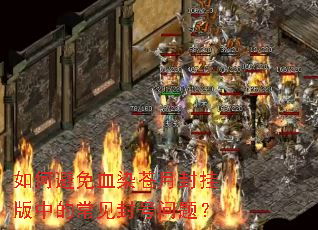 ��α���ѪȾ���·�Ұ��еĳ���������⣿