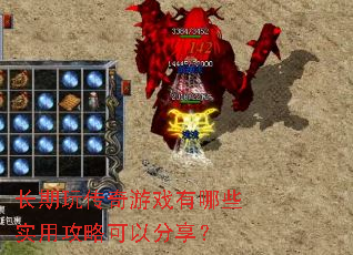 �����洫����Ϸ����Щʵ�ù��Կ��Է�����