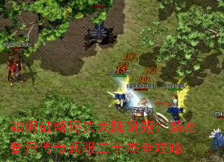 ����ƽ��귨��½���⣿�������մ����·���ʮ��ȫ����