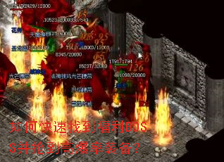 ��ο����ҵ�����BOSS�������߱���װ����