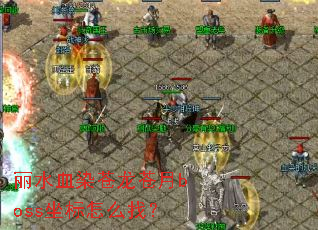 ��ˮѪȾ��������boss������ô�ң�