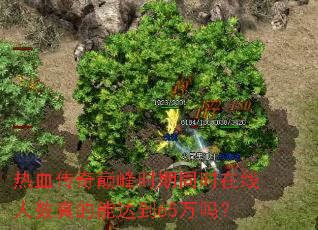 ��Ѫ�����۷�ʱ��ͬʱ������������ܴﵽ65����