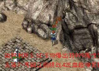 �������8.8E���ﱬ����999���Ա�������ȥ�����ٻؽ�����ս42EѪ����װBOSS��