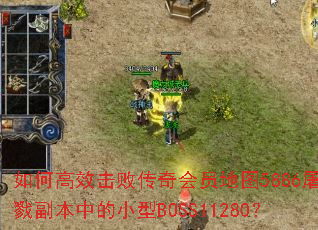 ��θ�Ч���ܴ����Ա��ͼ5886����¾�����е�С��BOSS11280��