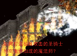 ��δ��켫�¹�����ʥ��ʿ��������ӳɵ�ħ��ʦ��