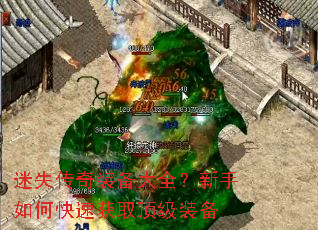 迷失传奇装备大全?新手如何快速获取顶级装备 迷失传奇装备大全?新手如何快速获取顶级装备