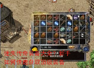 迷失传奇装备大全?新手如何快速获取顶级装备 迷失传奇装备大全?新手如何快速获取顶级装备