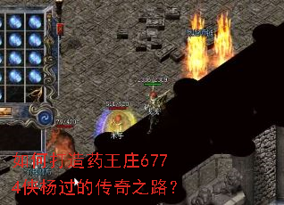 ��δ���ҩ��ׯ6774������Ĵ���֮·��