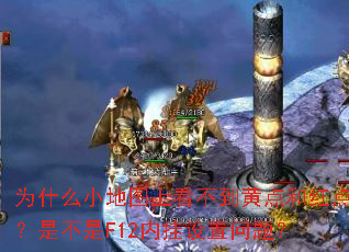 ΪʲôС��ͼ�Ͽ������Ƶ�ͺ�㣿�ǲ���F12�ڹ��������⣿