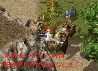 ��γ�Ϊ����¼141141ɨ��ɮ�����Ĵ�����Ϸ���֣�