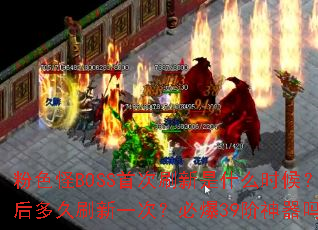 粉色怪BOSS首次刷新是什么时候?之后多久刷新一次?必爆39阶神器吗? 粉色怪BOSS首次刷新是什么时候?之后多久刷新一次?必爆39阶神器吗?
