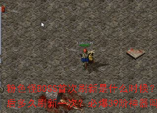 ��ɫ��BOSS�״�ˢ����ʲôʱ��֮����ˢ��һ�Σ��ر�39��������