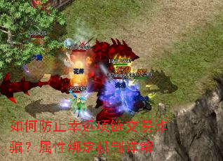 如何防止幸运项链交易诈骗?属性绑定机制详解 如何防止幸运项链交易诈骗?属性绑定机制详解