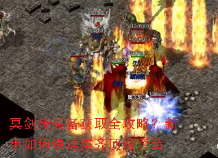 冥剑传装备获取全攻略?新手如何快速集齐顶级套装 冥剑传装备获取全攻略?新手如何快速集齐顶级套装