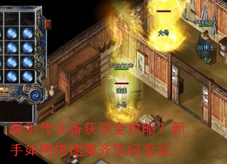冥剑传装备获取全攻略?新手如何快速集齐顶级套装 冥剑传装备获取全攻略?新手如何快速集齐顶级套装