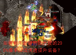 ������ð���������ʹ��200%���ʼӳɿ�������װ����