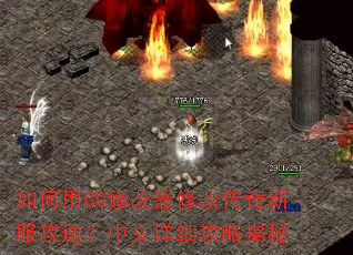 �����GG�޸����޸Ĵ����·����٣�������ϸ���Խ���