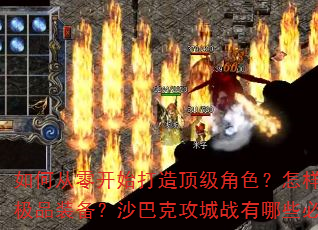 ��δ��㿪ʼ���춥����ɫ���������ٻ�ȡ��Ʒװ����ɳ�Ϳ˹���ս����Щ��ʤս����