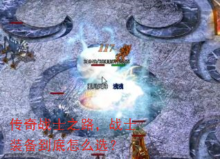 ����սʿ֮·��սʿװ��������ôѡ��
