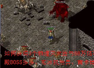 ��λ��3�������������88����ʯ��ʱ�����BOSS��ࡢ���������ޡ��׿����乥�ԣ�