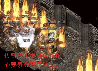 传奇战士发育攻略核心要素究竟是什么? 传奇战士发育攻略核心要素究竟是什么?