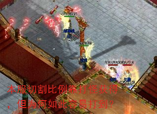 本服切割比例靠打怪获得,但为何如此容易打到? 本服切割比例靠打怪获得,但为何如此容易打到?