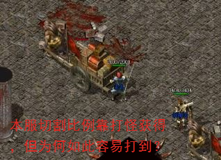 本服切割比例靠打怪获得,但为何如此容易打到? 本服切割比例靠打怪获得,但为何如此容易打到?