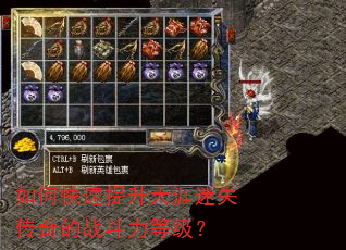 如何快速提升天涯迷失传奇的战斗力等级? 如何快速提升天涯迷失传奇的战斗力等级?