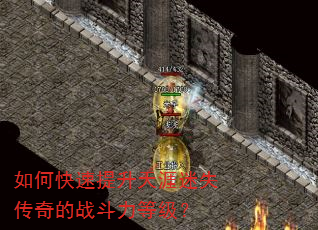 如何快速提升天涯迷失传奇的战斗力等级? 如何快速提升天涯迷失传奇的战斗力等级?