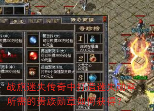 战旗迷失传奇中打造迷失勋章所需的贵族勋章如何获得? 战旗迷失传奇中打造迷失勋章所需的贵族勋章如何获得?