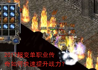 2017超变单职业传奇如何快速提升战力? 2017超变单职业传奇如何快速提升战力?