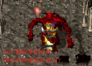 2017超变单职业传奇如何快速提升战力? 2017超变单职业传奇如何快速提升战力?