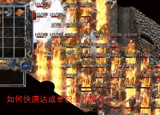 如何快速达成单职业9D连杀? 如何快速达成单职业9D连杀?